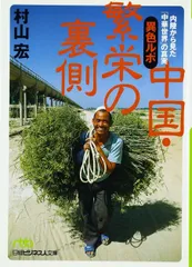 異色ルポ中国・繁栄の裏側: 内陸から見た「中華世界」の真実 (日経ビジネス人文庫 グリーン む 1-1)