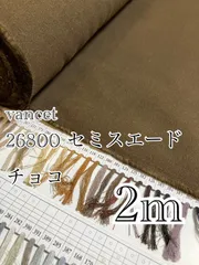 2m 日本製　n-95 vancet セミスエード　チョコ　無地　生地
