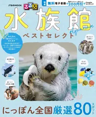 るるぶ 水族館 ベストセレクト (JTBのムック)