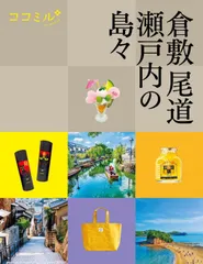ココミル倉敷 尾道 瀬戸内の島々