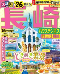 るるぶ長崎 ハウステンボス 佐世保 雲仙'26超ちいサイズ (るるぶ情報版 小型)