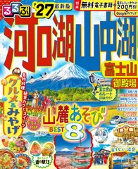 るるぶ 河口湖 山中湖 富士山 御殿場 '27 (るるぶ情報版)