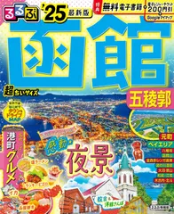 るるぶ函館 五稜郭'25超ちいサイズ (るるぶ情報版 小型)