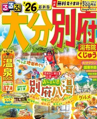 るるぶ大分 別府 湯布院 くじゅう'26 (るるぶ情報版)