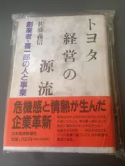トヨタ経営の源流: 創業者・喜一郎の人と事業