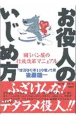 お役人のいじめ方／後藤雄一