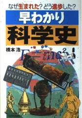 <なぜ生まれた?どう進化した?>早わかり科学史