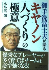 御手洗冨士夫が語る キヤノン「人づくり」の極意
