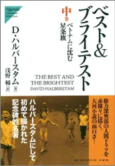 ベスト&ブライテスト (中巻) (Nigensha Simultaneous World Issues)