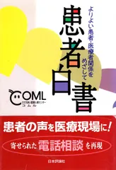 患者白書: よりよい患者・医療者関係をめざして