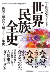 世界「民族」全史　――衝突と融合の人類5000年史