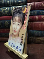 【中古】 泣くな玄太郎 山下ひろみ 250208