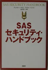 SASセキュリティ・ハンドブック 新装版