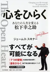 心をひらく あなたの人生を変える松下幸之助