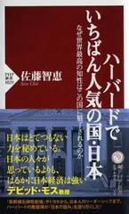 ハーバードでいちばん人気の国・日本 なぜ世界最高の知性はこの国に魅了されるのか (PHP新書)