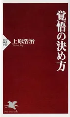 覚悟の決め方 (PHP新書)