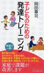 子どものための発達トレーニング (PHP新書)