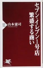 セブン-イレブン1号店 繁盛する商い (PHP新書)