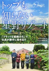 トップも知らない星野リゾート 「フラットな組織文化」で社員が勝手に動き出す
