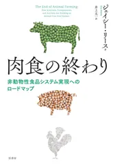 肉食の終わり:非動物性食品システム実現へのロードマップ