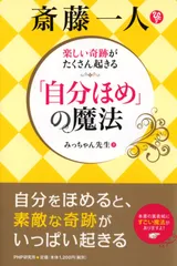 楽しい奇跡がたくさん起きる　斎藤一人 「自分ほめ」の魔法 (2020130509)