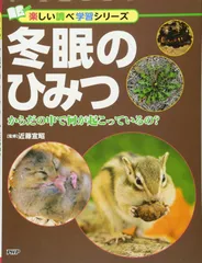 冬眠のひみつ からだの中で何が起こっているの? (楽しい調べ学習シリーズ)