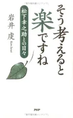 そう考えると楽ですね: 松下幸之助との日々