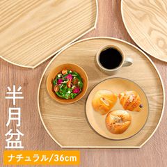 半月盆 お盆 トレー 木製 半月盆 36cm ナチュラル 木 盆 トレイ 業務用 家庭用 和 和食器 来客用 おしゃれ かわいい 北欧 和風 トレイ 木のトレー 膳 盆 会席膳 ランチョンマット キッチン 和風 洋風