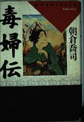 毒婦伝