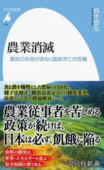 農業消滅: 農政の失敗がまねく国家存亡の危機 (979;979) (平凡社新書 979)