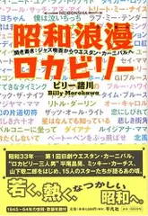 昭和浪漫ロカビリ-: 聞き書き:ジャズ喫茶からウエスタン・カ-ニバルへ