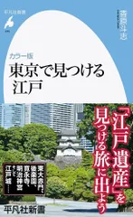 カラー版 東京で見つける江戸 (975;975) (平凡社新書 975)