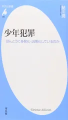 新書080少年犯罪 (平凡社新書 80)