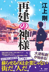 再建の神様
