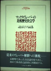 マックス・ヴェ-バ-の比較歴史社会学 (MINERVA人文・社会科学叢書 28)■d8083-10024-D39