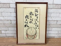 棟方志功在銘色紙水墨画 【大首 花深処無行跡】肉筆 額装 落款在 模写