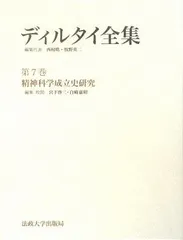 精神科学成立史研究