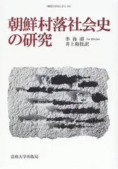 朝鮮村落社会史の研究 (韓国の学術と文化 24)
