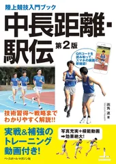 中長距離・駅伝 《第2版》 (陸上競技入門ブック)