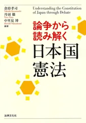 論争から読み解く日本国憲法