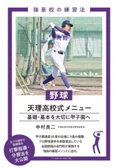 野球 天理高校式メニュー (強豪校の練習法)