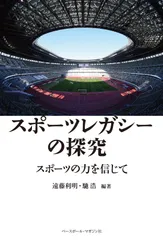 スポーツレガシーの探究 スポーツの力を信じて