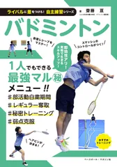 バドミントン (ライバルに差をつけろ!自主練習シリーズ)