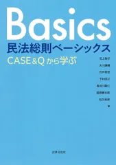 民法総則ベーシックス: CASE&Qから学ぶ