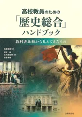 高校教員のための「歴史総合」ハンドブック: 教科書比較から見えてきたもの