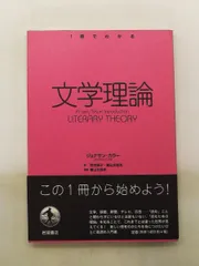文学理論 〈1冊でわかる〉シリーズ ジョナサン・カラー 岩波書店