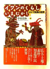 イワンのくらし まむかし ロシア民衆の世界 中村 喜和 成文社