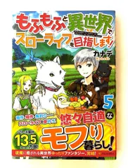 もふもふと異世界でスローライフを目指します! (5) カナデ アルファポリス