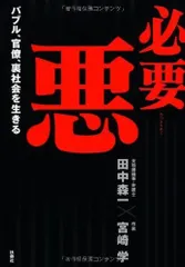 必要悪 バブル、官僚、裏社会に生きる