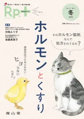 Rp.+(レシピプラス)2022年冬号 Vol.21 No.1 ホルモンとくすり: 患者対応でためらわない・ヒヨらないために!■d8099-10002-D53